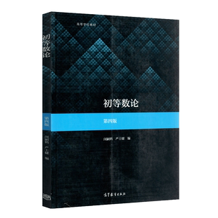 02013 2013初等数论第四版 第4版闵嗣鹤严士健师范院校和综合大学数学院系的教材中学数学教师高等教育出版社江苏 安徽自考教材