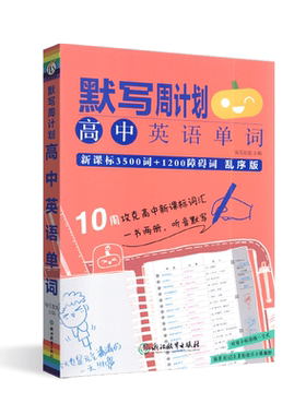 全新版默写周计划高中英语单词新课标3500词+1200障碍词乱序版瓜二传媒南瓜姐姐一二三年级词汇必备高考必背单词手册含默写本手账