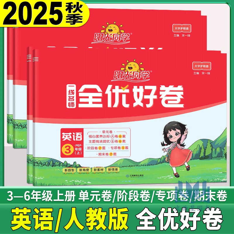 2025秋新版阳光同学全优好卷三四五六年级上册英语人教版pep小学英语同步练习册单元期中期末检测试卷测考试卷训练同步训练