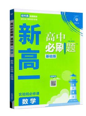 高中必刷题新高一数学