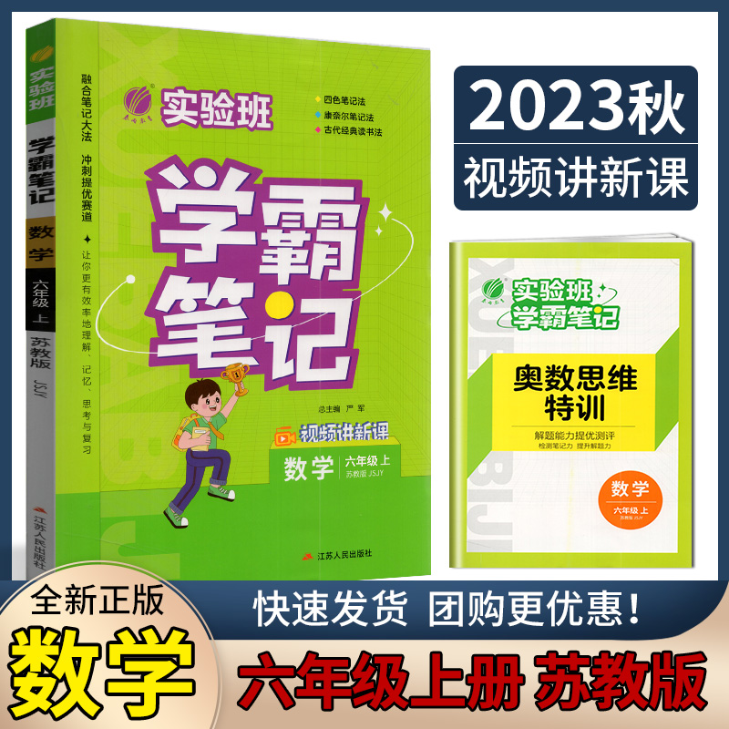 2023秋春雨小学实验班学霸笔记六年级数学上册苏教版 6年级上册SJ版笔记重难点方法规律思维模型增强笔记拓展延伸辅导资料