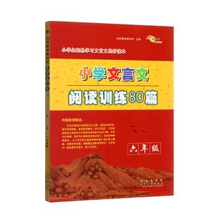 68所小学文言文阅读训练80篇 六年级上下册小学生6年级人教部编全国版长春出版分级设计体例科学选文精当指导详细题型多样阶梯阅读