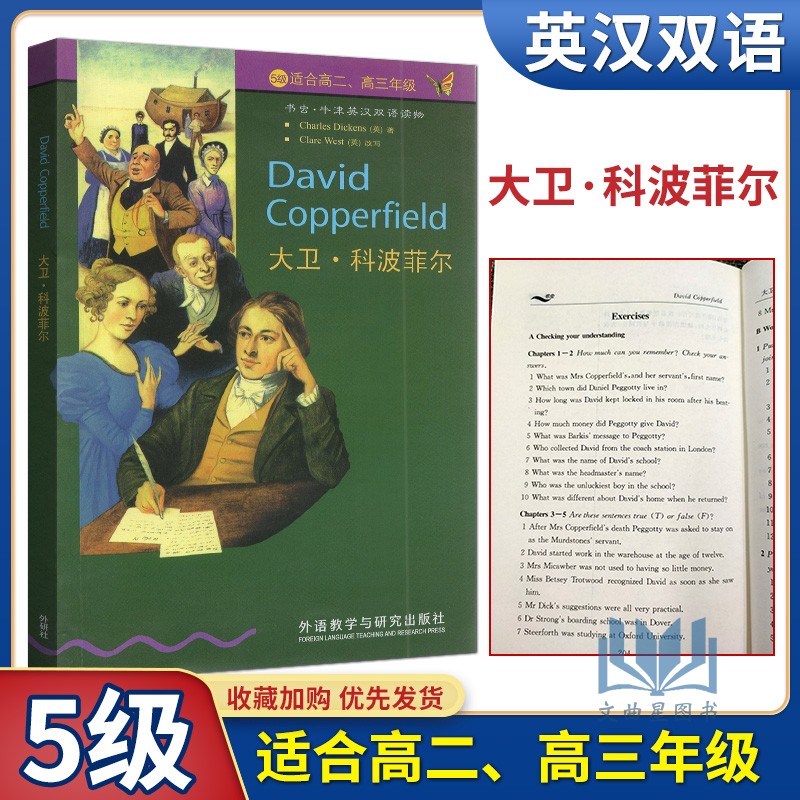 正版 大卫科波菲尔 5级适合高二高三年级 书虫牛津英汉双语读物 高2高3外语教学与研究出版社 高中英语课外读物图书书籍英文小说