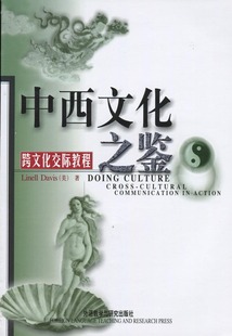 跨文化交际学 中西文化之鉴跨文化交际教程 外语教学与研究出版 全新正版 社 2010版