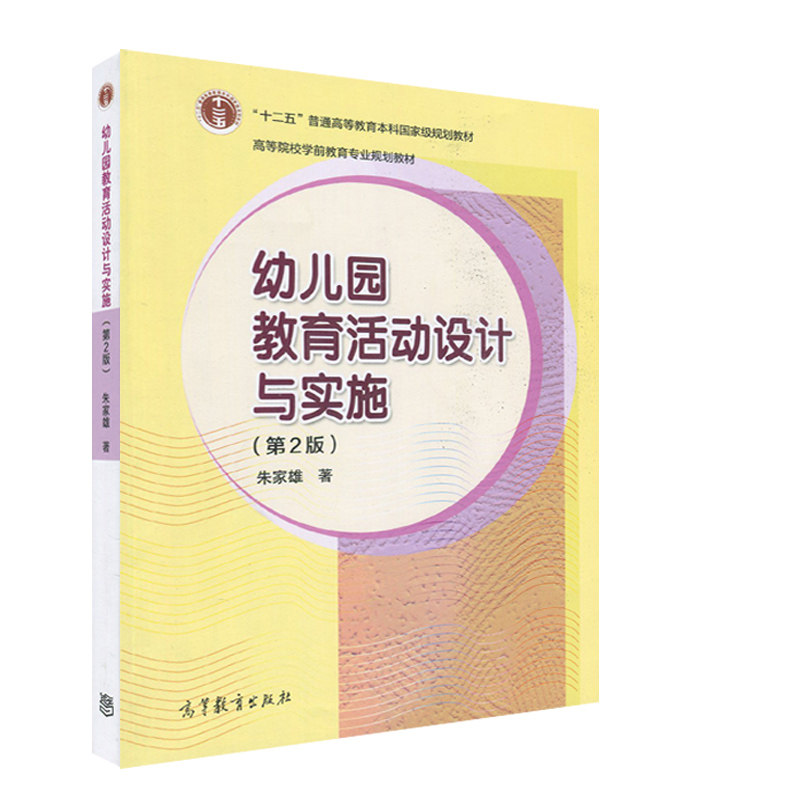 自考教材 29761 幼儿园课程与教育活动设计 幼儿园教育活动设计与实施 朱家雄高等教育出版社 第二版 江苏自考 材2015版