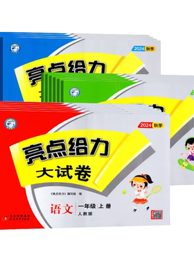 年级科目任选亮点给力试卷小学