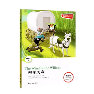 津津有味 读经典 柳林风声 LEVEL1 第一级 数字版 英语分级阅读 互动表演剧本全文美音朗读配评价手册 译林出版社