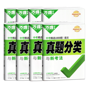 2026版万唯中考真题分类与新考法语文数学英语物理化学生物地理全套七科初中万维中考必刷题初三七八九年级试题专项训练中考总复习