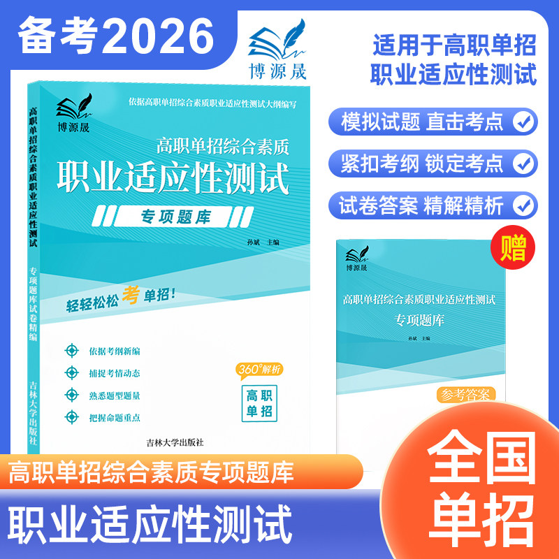 博源晟备考2026年高职单招综合素质职业适应性测试专项题库全国通用高职单招职业适应性测试试卷模拟试题直击考点依据考纲新编,书籍/杂志/报纸,职教高考,淘宝优惠券,粉丝福利购,淘宝优惠卷