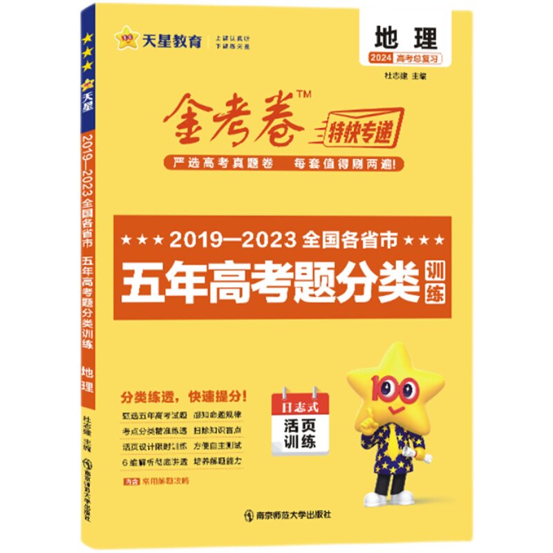 2024版金考卷特快专递2019-2023五年高考考题分类训练地理 五年高考