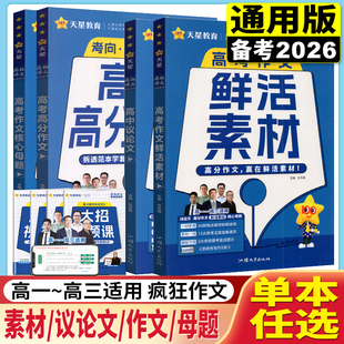 2026版天星教育疯狂作文高考作文素材高考满分作文大全高中议论文精选热点鲜活素材核心母题2025真题范文评析实战提分辅导