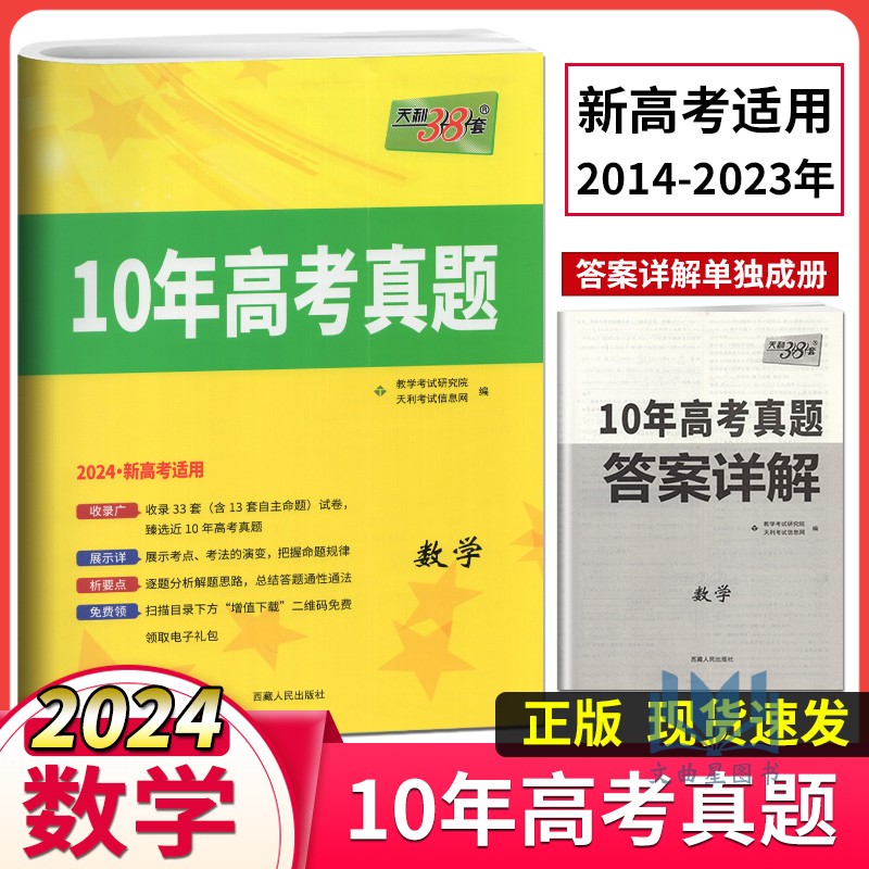 高考10年真题天利38套数学