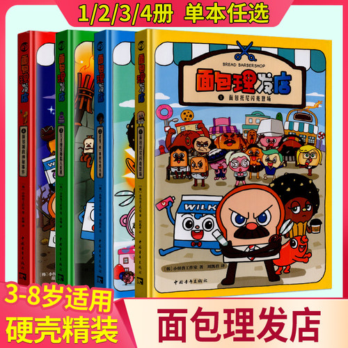 面包理发店 全套4册爆笑励志成长面对困难勇往直前励志漫画小怪兽工作室面包托尼闪亮登场牛奶小威天才理发师神秘事件
