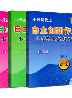 小升初超能学典自主创新作业小学毕业总复习一本通 语文+数学+英语 3册 江苏版 苏教版 江苏重点中学双语学校入学摸底分班卷
