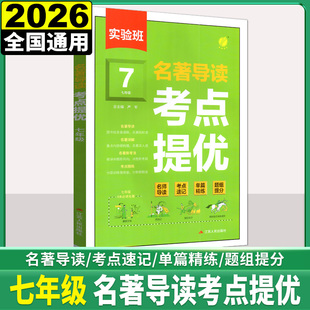 2026新实验班初中语文名著导读考点提优训练七年级 初一课内外名著导读名师导读详解考点速记精炼提分