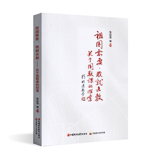 祖国需要 我就去教关于国数课的探索  华应龙 小学数学课教学研究 理解数学概念本质 对有效实施数学综合与实践课程的思考