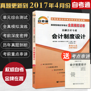 附串讲小册子中国言实出版 正版 会计制度设计 0162金融会计专业 社自学考试复习资料 自考通高等教育自学考试全真模拟试卷00162