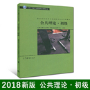 初级 社会体育指导员国家职业资格培训教材 国家体育总局职业技能鉴定指导中心 专用于体育行业资格认证 公共理论 高等教育出版 社