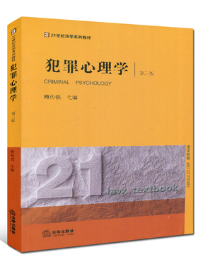 备考2025自考教材 29658 现代法学教材 犯罪心理学 第三版 梅传强 法律出版社 2017版 心理健康专业 江苏自考教材