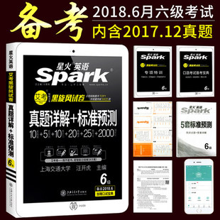真题 新题型 黑旋风试卷 2018年6月Spark 星火