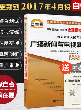 正版现货 自考通试卷0656 00656广播新闻与电视新闻全真模拟试卷单元冲刺试卷附串讲小抄小册子自考试卷中国言实出版社