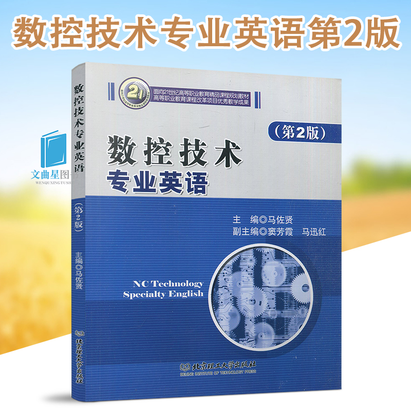 瑕疵高等职业教育精品课程规划教材 数控技术专业英语 第2版 马佐贤 北京理工大学出版社 2009版