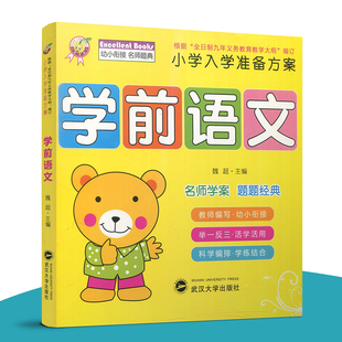 天才豆 名牌小学入学准备方案 学前语文 名师学案 题题经典 魏超 武汉大学出版社 学前班教材幼儿园教材练习题