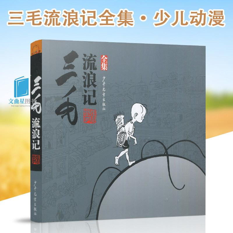 世纪出版 三毛流浪记 全集 张乐平 黑白漫画 连环画 小学生一二年级