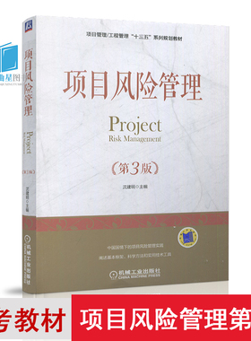 全新正版 自考教材 05064 项目风险管理 第三版 第3版 沈建明 机械工业出版社 2018版 21世纪项目管理系列规划教材  上海自考教材