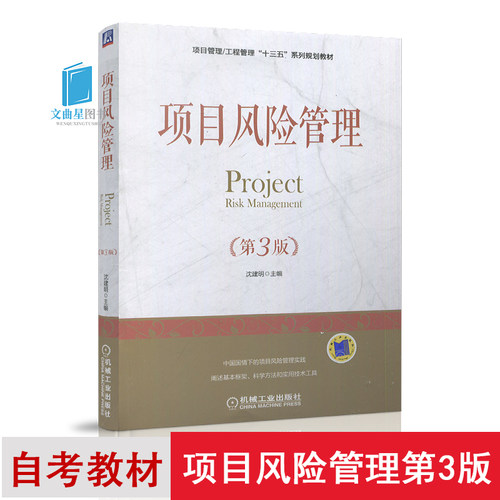 全新正版 自考教材 05064 项目风险管理 第三版 第3版 沈建明 机械工业出版社 2018版 21世纪项目管理系列规划教材  上海自考教材