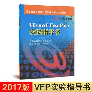 备战2020年3月江苏省计算机等级考试二级 VFP Visual FoxPro实验指导书(2013年版) 2017年版崔建忠单启成苏州大学出版社