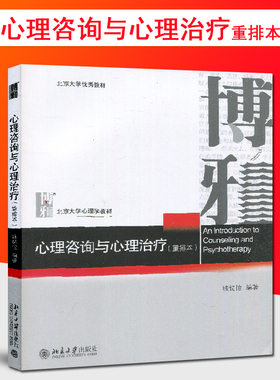 北大优秀教材 浙江自考06061 6061 07049 7049 00284 心理咨询与心理治疗 钱铭怡 重排版 自考教材 北京大学出版社 2016年重排版