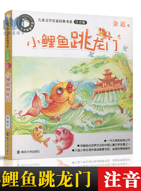 多省包邮 青苹果童书馆 儿童文学名家经典书系 注音版 小鲤鱼跳龙门 金近  南京大学出版社 全国优秀畅销书