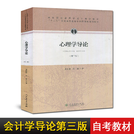 心理学导论第3版 黄希庭郑涌著第三版 677心理学考研参考教材用书人教版 心理学研究方法 发展心理学教材书籍人民教育出版社