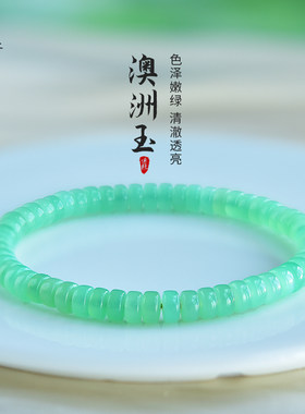 东海世家澳洲玉药片珠手链