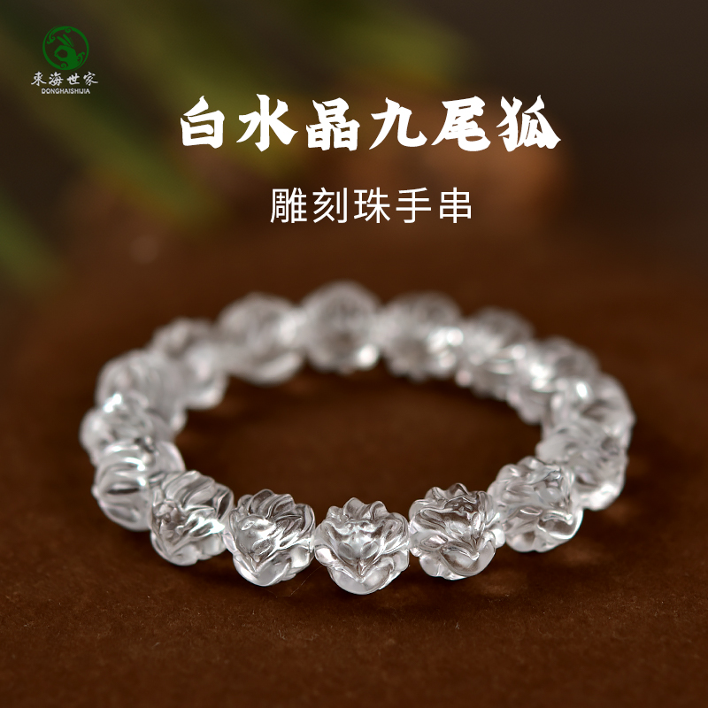 东海世家白水晶九尾狐手链