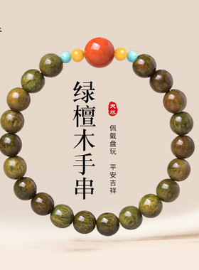 绿檀木手串女男文玩盘玩南红单珠手链檀香木质手串木串檀木手串
