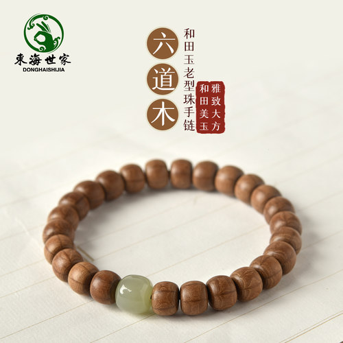 东海世家六道木和田玉手链