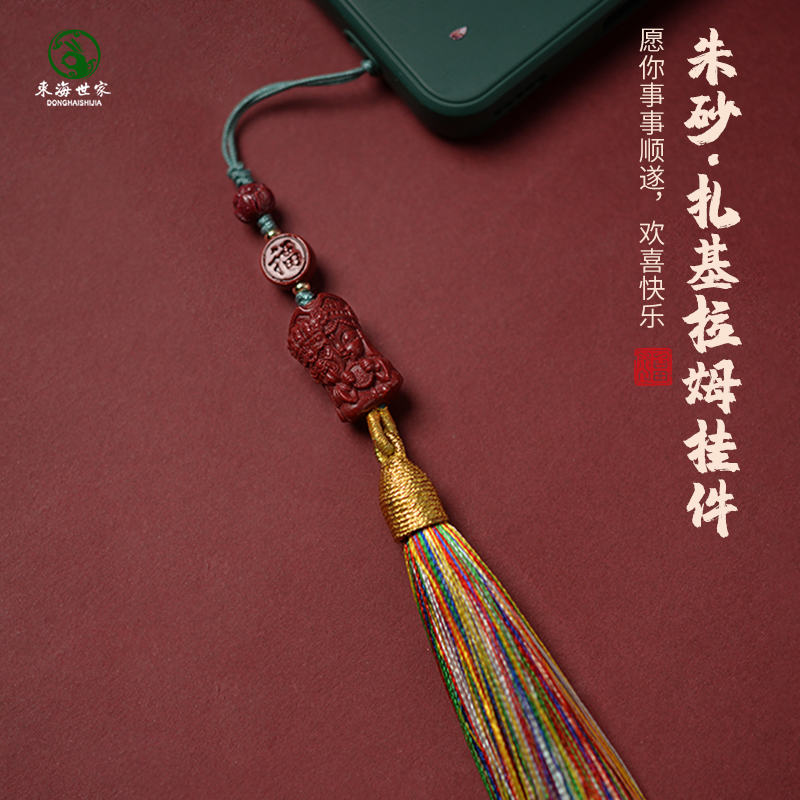 东海世家朱砂扎基拉姆挂件