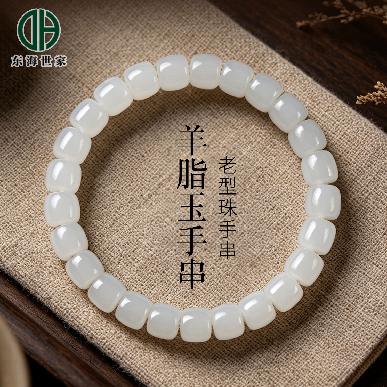 东海世家和田玉羊脂玉老型珠手链图片