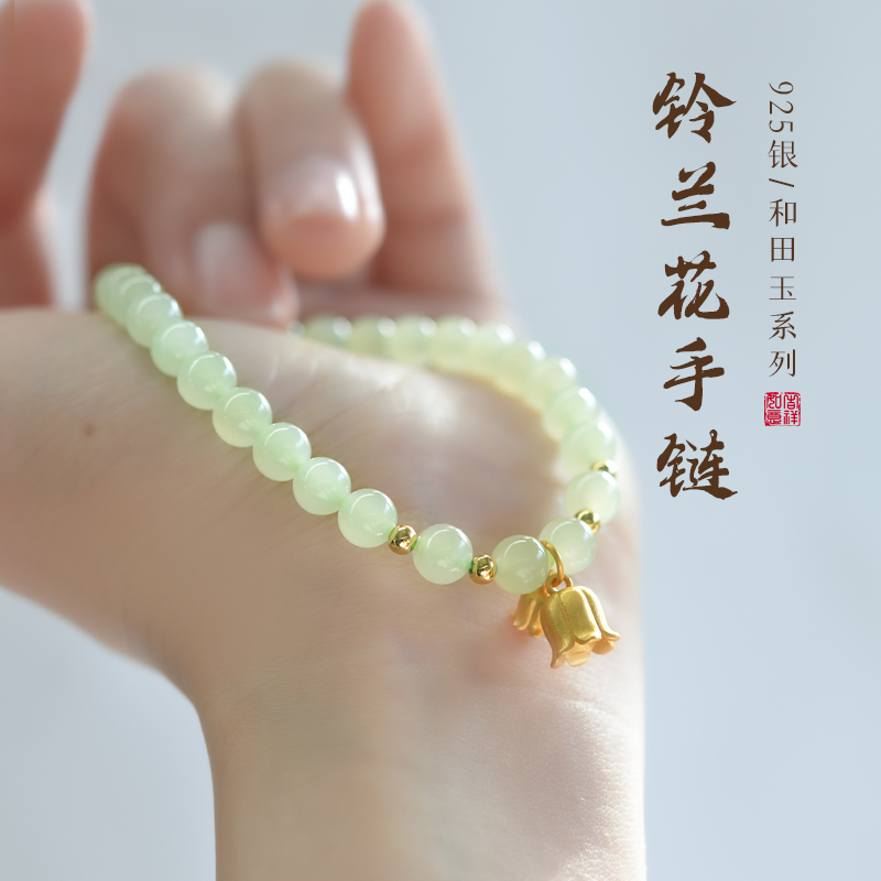 东海世家s925银铃兰花和田玉手链