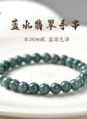 东海世家蓝水翡翠手链女男