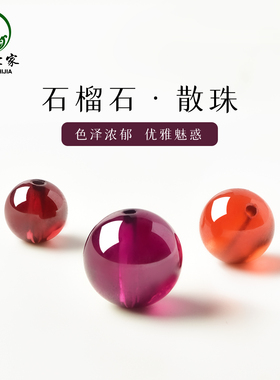 石榴石散珠子东海水晶玛瑙玉髓翡翠玉石手链串橙红酒红紫牙乌单珠