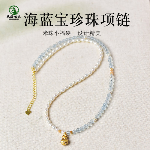珍珠项链女东海水晶淡水散珠子锁骨链小福袋吊坠小米珠海蓝宝颈链