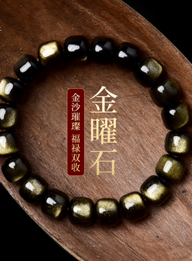 东海世家金曜石老型珠手链