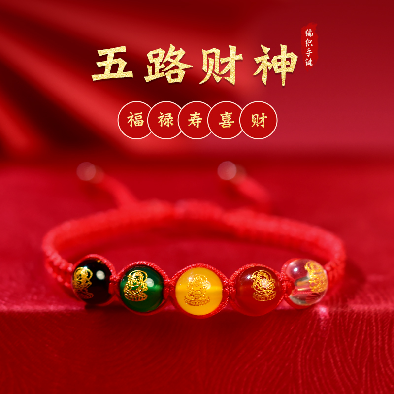五路财神手串女男东海水晶玛瑙玉髓翡翠玉石红绳手链太岁化红手绳