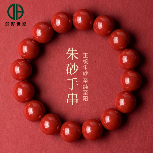 东海世家朱砂本命年红色水晶手链
