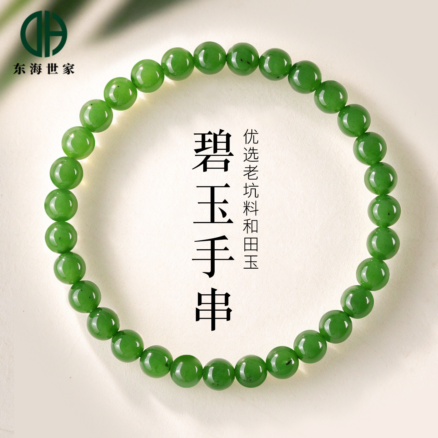 碧玉手串女东海水晶玛瑙翡翠玉石玉髓散珠子阳绿色手镯和田玉手链