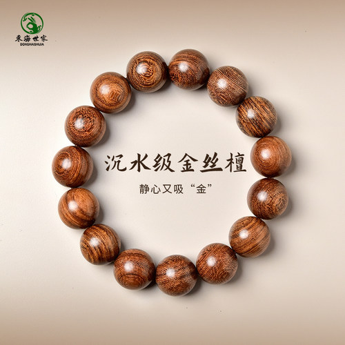 东海世家金丝檀木手串