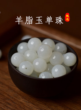 东海世家和田玉羊脂玉散珠